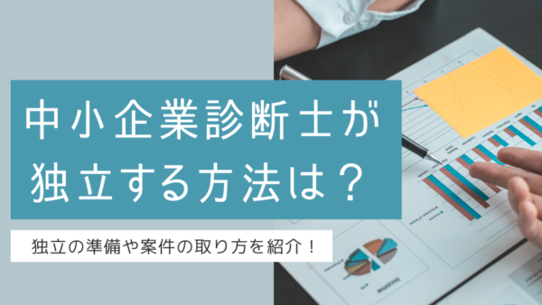 中小企業診断士が独立するには？独立準備や独立後の仕事を解説